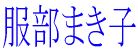 ܂q 